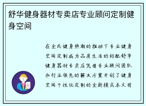 舒华健身器材专卖店专业顾问定制健身空间