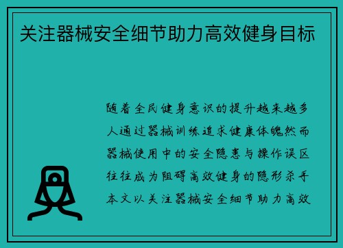 关注器械安全细节助力高效健身目标