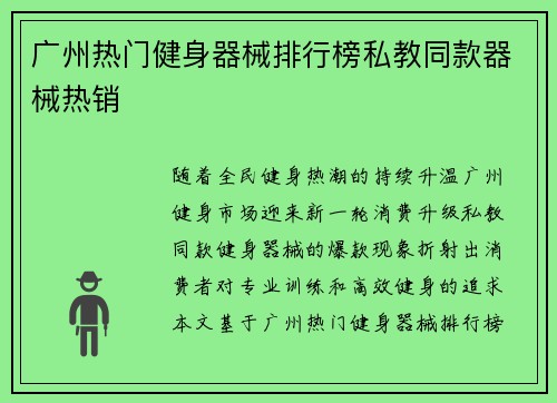 广州热门健身器械排行榜私教同款器械热销