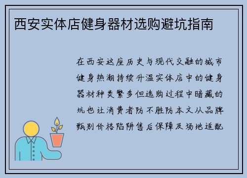西安实体店健身器材选购避坑指南