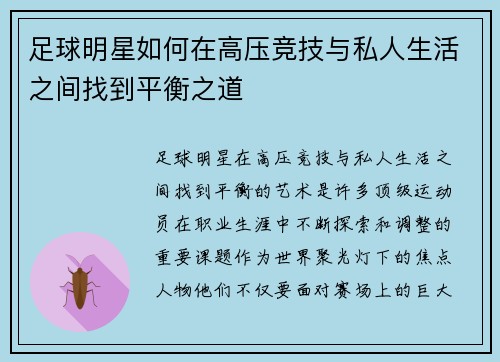 足球明星如何在高压竞技与私人生活之间找到平衡之道