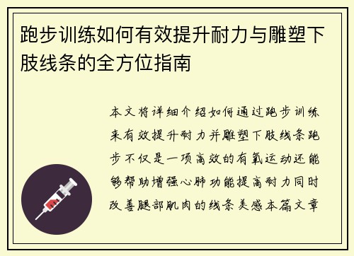跑步训练如何有效提升耐力与雕塑下肢线条的全方位指南