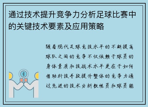 通过技术提升竞争力分析足球比赛中的关键技术要素及应用策略