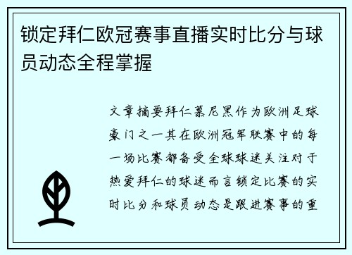 锁定拜仁欧冠赛事直播实时比分与球员动态全程掌握