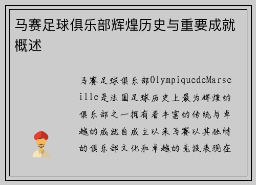 马赛足球俱乐部辉煌历史与重要成就概述