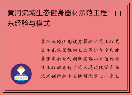 黄河流域生态健身器材示范工程：山东经验与模式