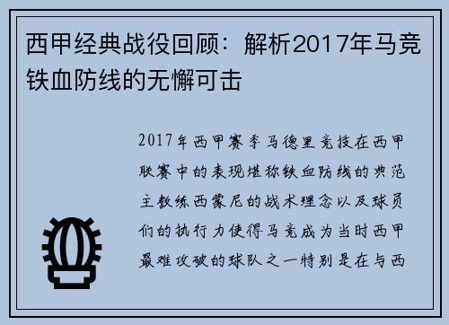 西甲经典战役回顾：解析2017年马竞铁血防线的无懈可击