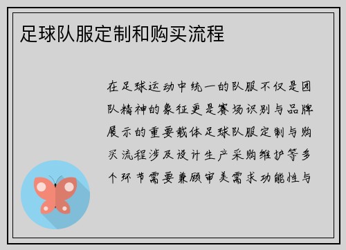 足球队服定制和购买流程