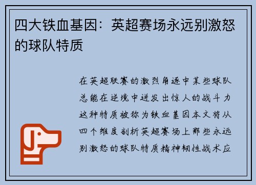 四大铁血基因：英超赛场永远别激怒的球队特质
