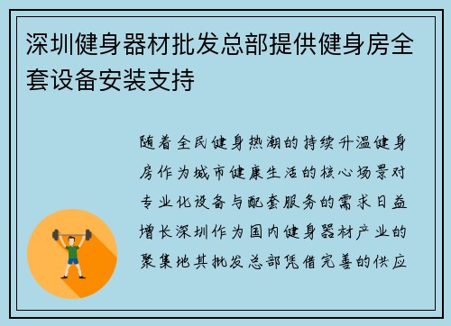深圳健身器材批发总部提供健身房全套设备安装支持
