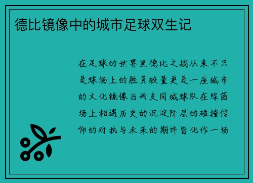 德比镜像中的城市足球双生记