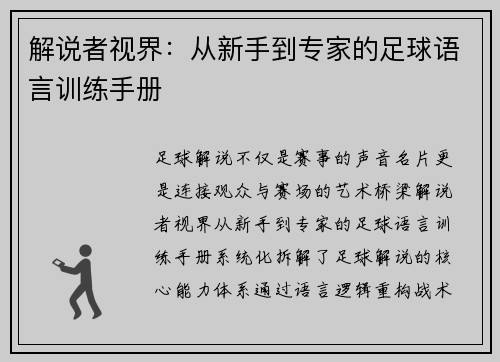 解说者视界：从新手到专家的足球语言训练手册