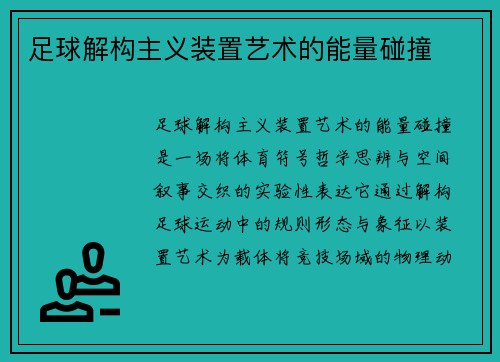 足球解构主义装置艺术的能量碰撞