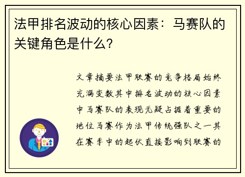 法甲排名波动的核心因素：马赛队的关键角色是什么？