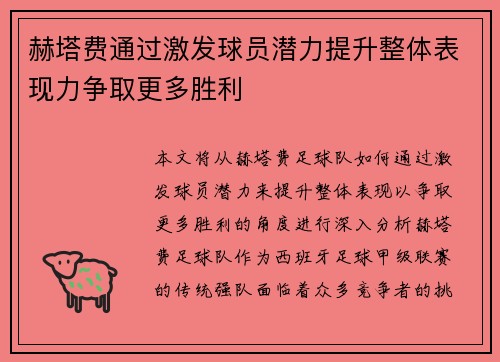 赫塔费通过激发球员潜力提升整体表现力争取更多胜利