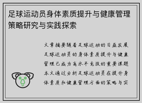 足球运动员身体素质提升与健康管理策略研究与实践探索
