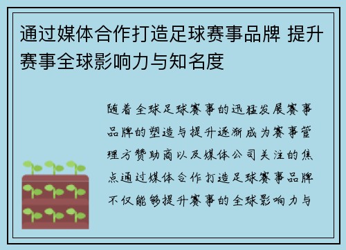 通过媒体合作打造足球赛事品牌 提升赛事全球影响力与知名度