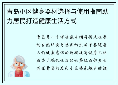 青岛小区健身器材选择与使用指南助力居民打造健康生活方式