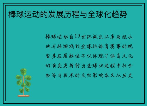 棒球运动的发展历程与全球化趋势