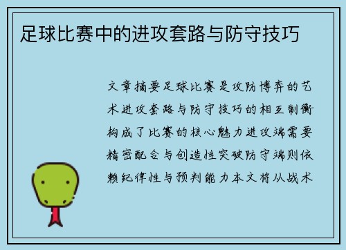 足球比赛中的进攻套路与防守技巧