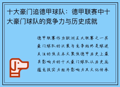 十大豪门追德甲球队：德甲联赛中十大豪门球队的竞争力与历史成就