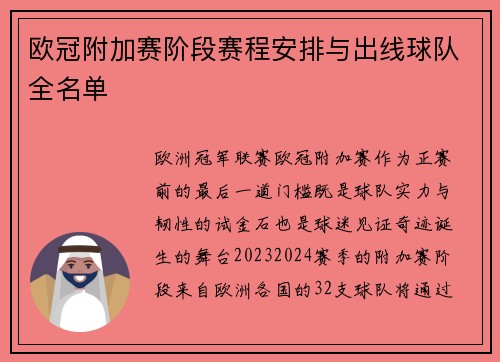 欧冠附加赛阶段赛程安排与出线球队全名单
