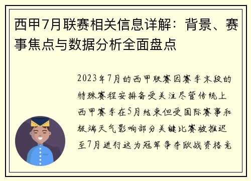 西甲7月联赛相关信息详解：背景、赛事焦点与数据分析全面盘点