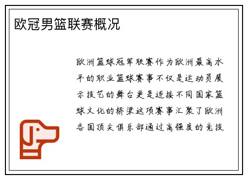欧冠男篮联赛概况