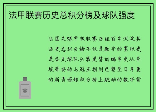 法甲联赛历史总积分榜及球队强度
