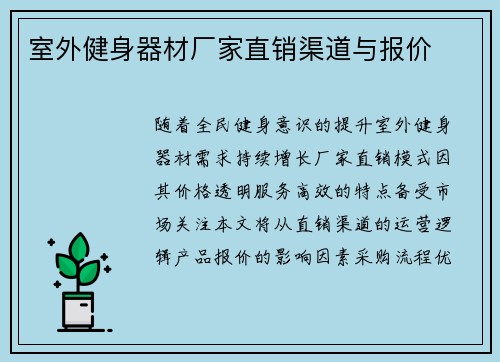 室外健身器材厂家直销渠道与报价