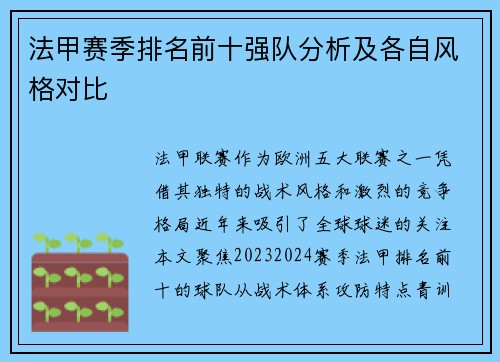 法甲赛季排名前十强队分析及各自风格对比