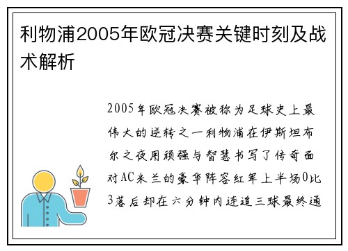 利物浦2005年欧冠决赛关键时刻及战术解析