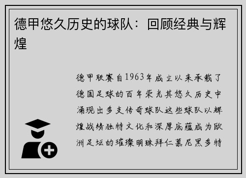 德甲悠久历史的球队：回顾经典与辉煌