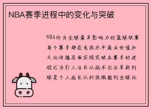 NBA赛季进程中的变化与突破