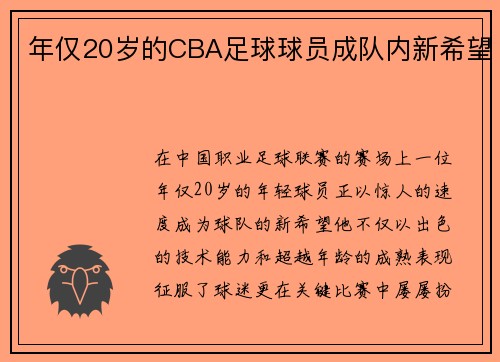年仅20岁的CBA足球球员成队内新希望