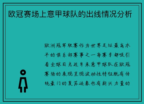 欧冠赛场上意甲球队的出线情况分析