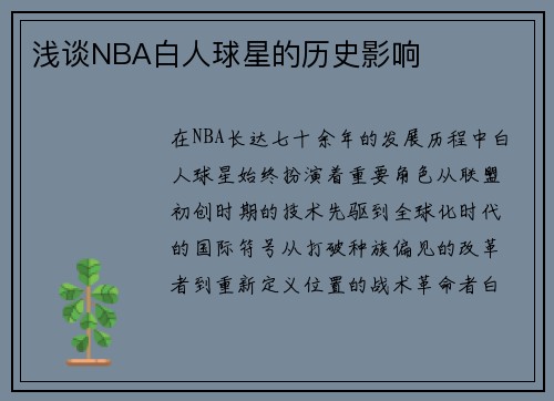 浅谈NBA白人球星的历史影响