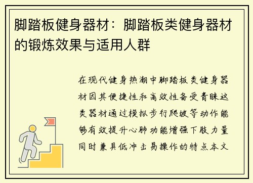 脚踏板健身器材：脚踏板类健身器材的锻炼效果与适用人群