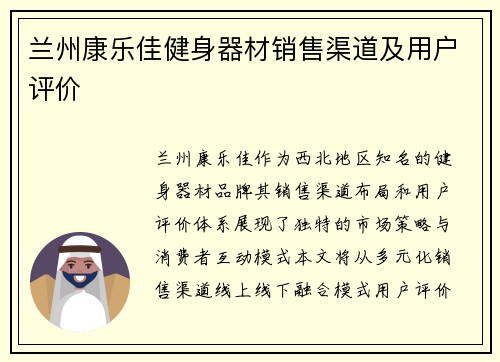 兰州康乐佳健身器材销售渠道及用户评价