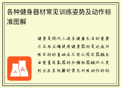 各种健身器材常见训练姿势及动作标准图解