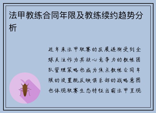 法甲教练合同年限及教练续约趋势分析