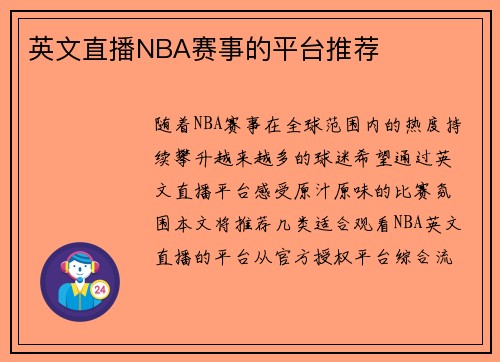 英文直播NBA赛事的平台推荐