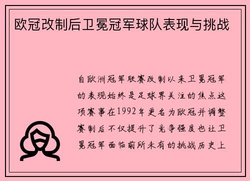 欧冠改制后卫冕冠军球队表现与挑战
