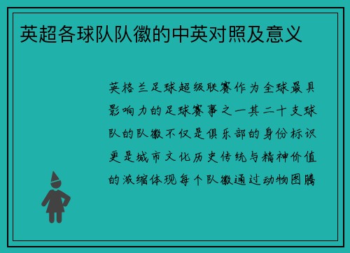 英超各球队队徽的中英对照及意义