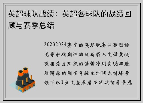 英超球队战绩：英超各球队的战绩回顾与赛季总结