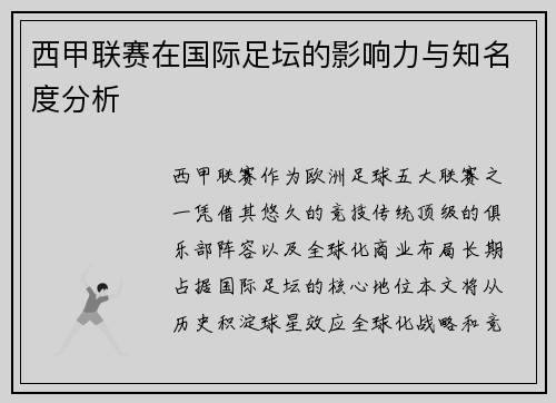 西甲联赛在国际足坛的影响力与知名度分析