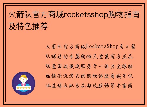 火箭队官方商城rocketsshop购物指南及特色推荐