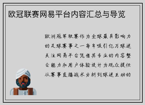 欧冠联赛网易平台内容汇总与导览