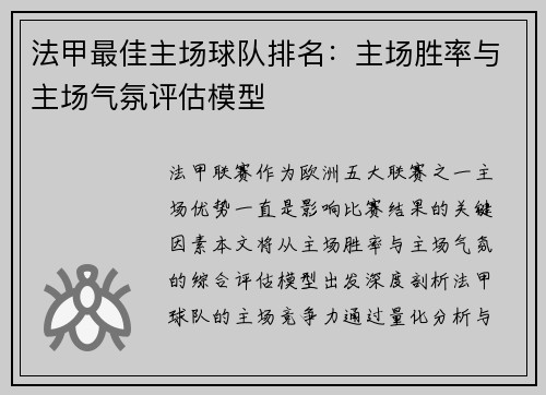法甲最佳主场球队排名：主场胜率与主场气氛评估模型