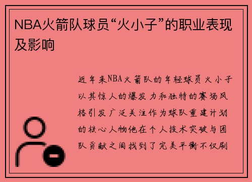 NBA火箭队球员“火小子”的职业表现及影响